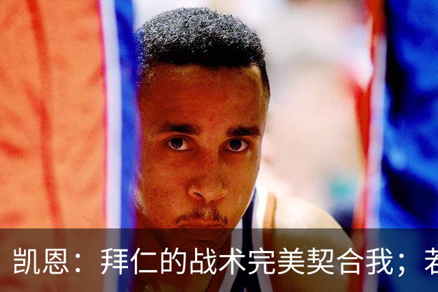 凯恩：拜仁的战术完美契合我；若获金球奖将是职业生涯的重要里程碑