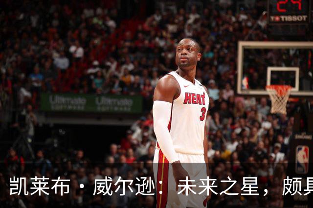 凯莱布·威尔逊：未来之星，颇具年轻凯文·加内特的气质