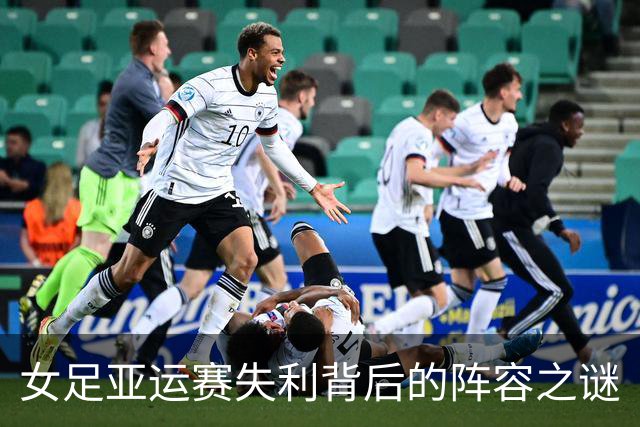 女足亚运赛失利背后的阵容之谜