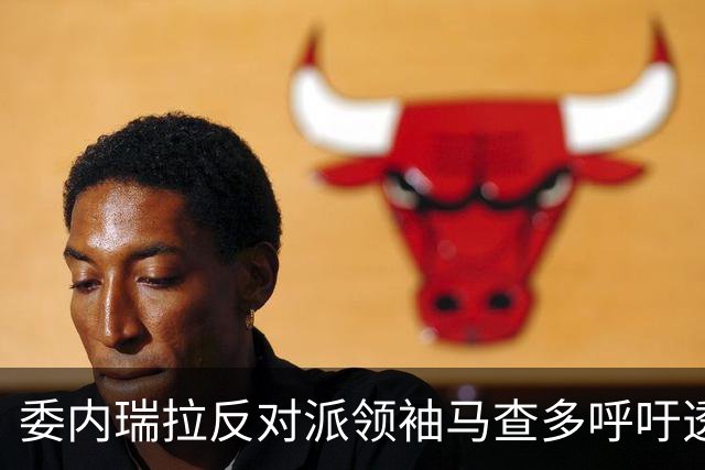 委内瑞拉反对派领袖马查多呼吁透明选举与石油收益管理