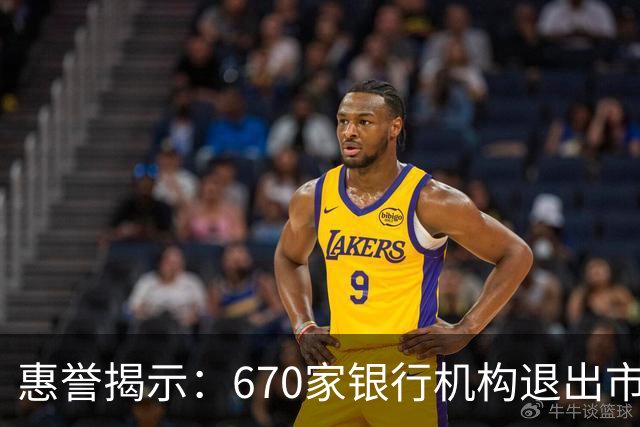 惠誉揭示：670家银行机构退出市场，银行总数剧减至3139家，四年内降幅达23%