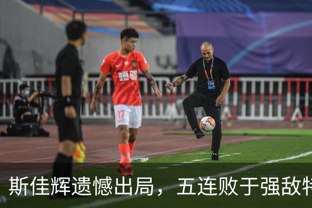 斯佳辉遗憾出局，五连败于强敌特鲁姆普止步深圳公开赛