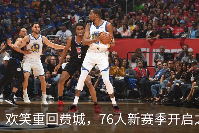 欢笑重回费城，76人新赛季开启之际的期待