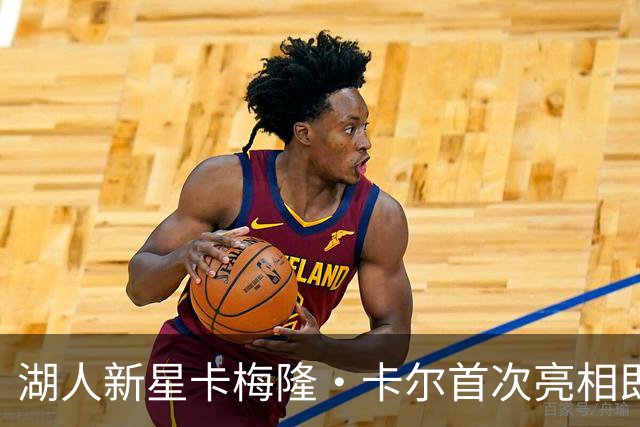 湖人新星卡梅隆·卡尔首次亮相即火力全开，错失东契奇训练营不影响发挥