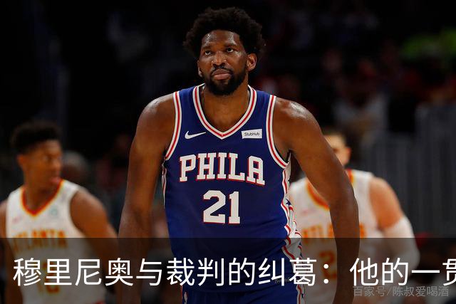 穆里尼奥与裁判的纠葛：他的一贯风格再度显现