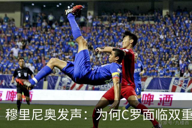 穆里尼奥发声：为何C罗面临双重标准，而莫德里奇却享受保护？