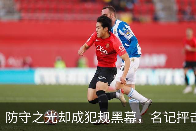防守之光却成犯规黑幕，名记抨击误判