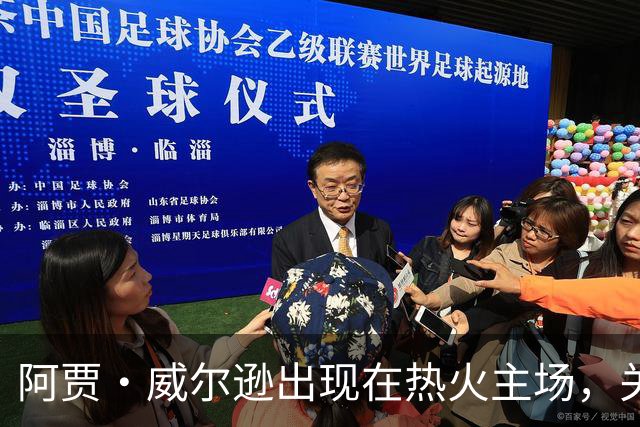 阿贾·威尔逊出现在热火主场，关注阿德巴约的精彩表现