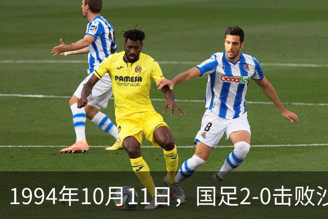 1994年10月11日，国足2-0击败沙特男足挺进亚运会四强
