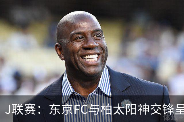 J联赛：东京FC与柏太阳神交锋呈现0比0僵局